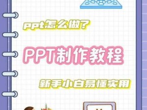 大学生第一次做 PPT 怎么做？没有经验怎么办？