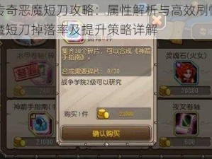 刀塔传奇恶魔短刀攻略：属性解析与高效刷怪指南，恶魔短刀掉落率及提升策略详解