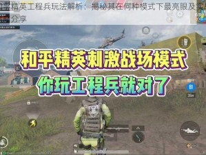 和平精英工程兵玩法解析：揭秘其在何种模式下最亮眼及实战策略分享