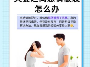 第一次互换人妻，为什么会发生？有哪些痛点？如何解决？