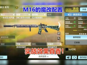 使命召唤M16武器配件搭配推荐：提升战斗力的最佳选择