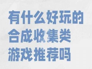 输出靠合成：探索合成玩法的魅力与乐趣，了解输出合成的简介之旅