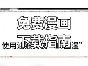 土豪漫画登录页面的免费漫画入口为何难找？怎样才能轻松找到？