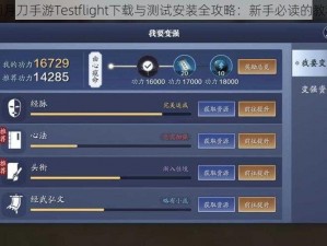 天涯明月刀手游Testflight下载与测试安装全攻略：新手必读的教程指南