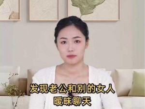 发现老公与儿媳妇有暧昧怎么处理-发现老公与儿媳妇有暧昧这种情况该如何妥善处理呢？