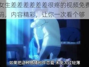 男生女生差差差差差差很疼的视频免费，高清无码，内容精彩，让你一次看个够