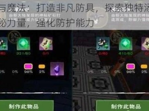 创造与魔法：打造非凡防具，探索独特添加剂的神秘力量，强化防护能力