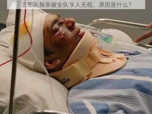 去部队探亲被全队 9 人无视，原因是什么？