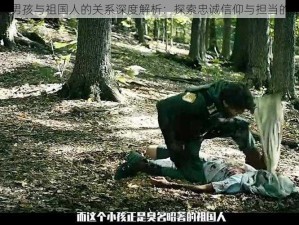 士兵男孩与祖国人的关系深度解析：探索忠诚信仰与担当的纽带