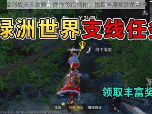 天之宰剑战天王攻略：操作策略揭秘，赢取丰厚奖励的终极指南