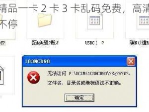国内精品一卡 2 卡 3 卡乱码免费，高清资源畅享不停