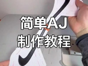 如何制作高清的做 aj 的技巧视频教程图片？