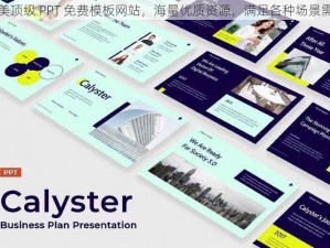 欧美顶级 PPT 免费模板网站，海量优质资源，满足各种场景需求