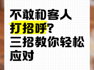 一天要接 10 几个客人，有它让你轻松应对