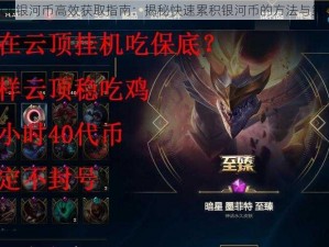 LOL银河币高效获取指南：揭秘快速累积银河币的方法与策略