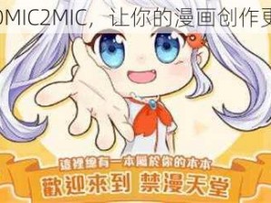 JM-COMIC2MIC，让你的漫画创作更轻松