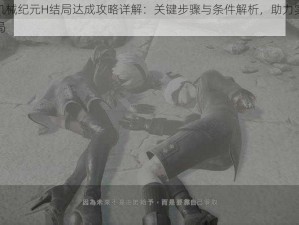 尼尔机械纪元H结局达成攻略详解：关键步骤与条件解析，助力实现完美结局