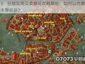 巫师3：狂猎实用买卖商品攻略解析：如何以优惠价格获取丰厚收益？