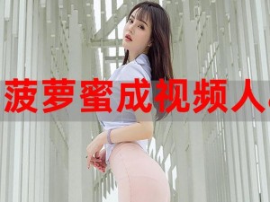 菠萝视频免费观看高清完整版，为什么还需要付费？