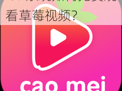 ios 系统如何免费观看草莓视频？