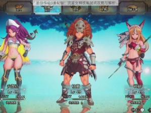 圣剑传说3重制版：流星女神技能加点攻略与解析