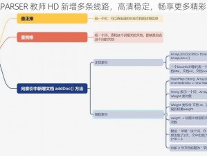 JAVAPARSER 教师 HD 新增多条线路，高清稳定，畅享更多精彩内容