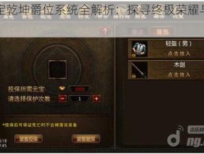 屠龙定乾坤爵位系统全解析：探寻终极荣耀与传奇之力