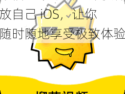 幸福宝草莓榴莲深夜释放自己 iOS，让你随时随地享受极致体验