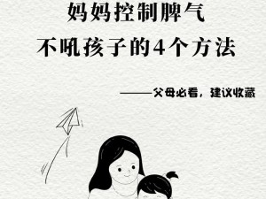 儿子控制不住对妈妈发脾气，该怎么办？