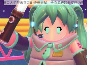 糖豆人初音未来联动特典揭秘：全面解析联动奖励内容