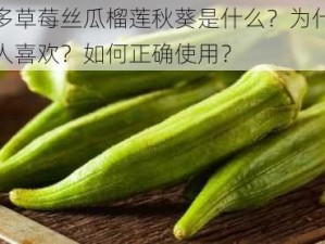 色多多草莓丝瓜榴莲秋葵是什么？为什么这么多人喜欢？如何正确使用？