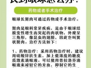 超级胬肉系统是如何治疗眼部疾病的？