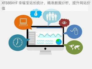 XFB88XYF 幸福宝站长统计，精准数据分析，提升网站价值