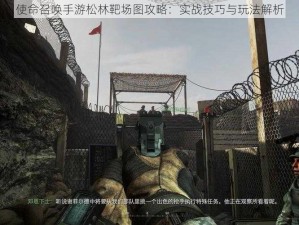 使命召唤手游松林靶场图攻略：实战技巧与玩法解析