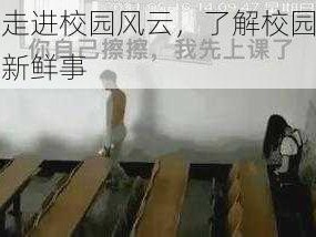 走进校园风云，了解校园新鲜事