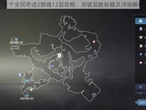 关于全民奇迹2狼魂12层攻略：突破层数秘籍及详细解析