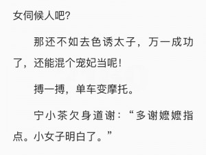 太子殿下今天破戒了吗小说免费阅读？如何在百度上找到免费资源？