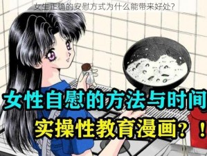 女生正确的安慰方式为什么能带来好处？