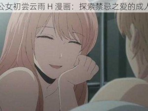 婬乱公女初尝云雨 H 漫画：探索禁忌之爱的成人漫画