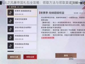 世界风云之风暴帝国礼包全攻略：领取方法与领取渠道详解一窥无遗