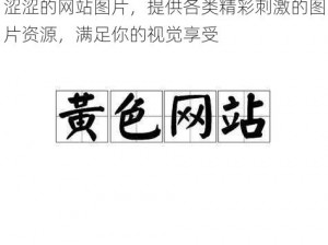 涩涩的网站图片，提供各类精彩刺激的图片资源，满足你的视觉享受