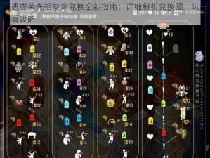 光遇虚荣先祖复刻兑换全新指南：详细解析兑换图，玩家必看攻略