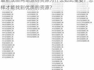 最新成品网站源码资源为什么如此重要？怎样才能找到优质的资源？