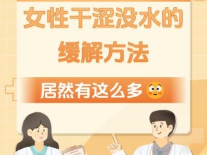 为什么女幸同房时干涩没水分？该如何改善？