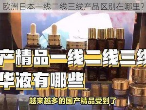 欧洲日本一线二线三线产品区别在哪里？