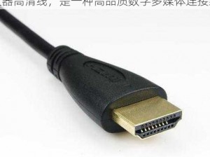 高清晰度多媒体接口（HDMI）dvd 播放器高清线，是一种高品质数字多媒体连接线