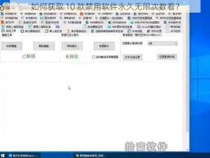 如何获取 10 款禁用软件永久无限次数看？