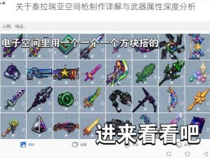 关于泰拉瑞亚空间枪制作详解与武器属性深度分析