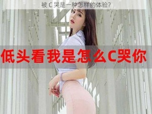 被 C 哭是一种怎样的体验？