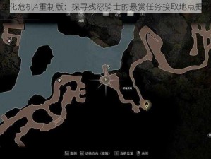 生化危机4重制版：探寻残忍骑士的悬赏任务接取地点揭秘